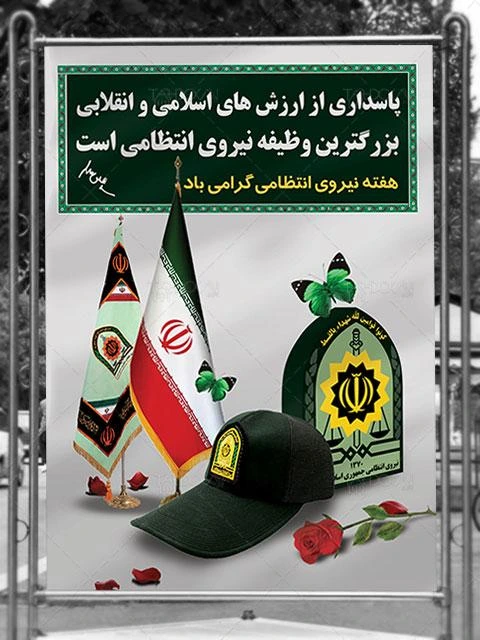 روز نیروی انتظامی