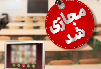 مدارس این استان مجازی شد! + جزئیات