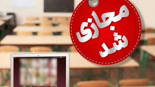مدارس این استان مجازی شد! + جزئیات