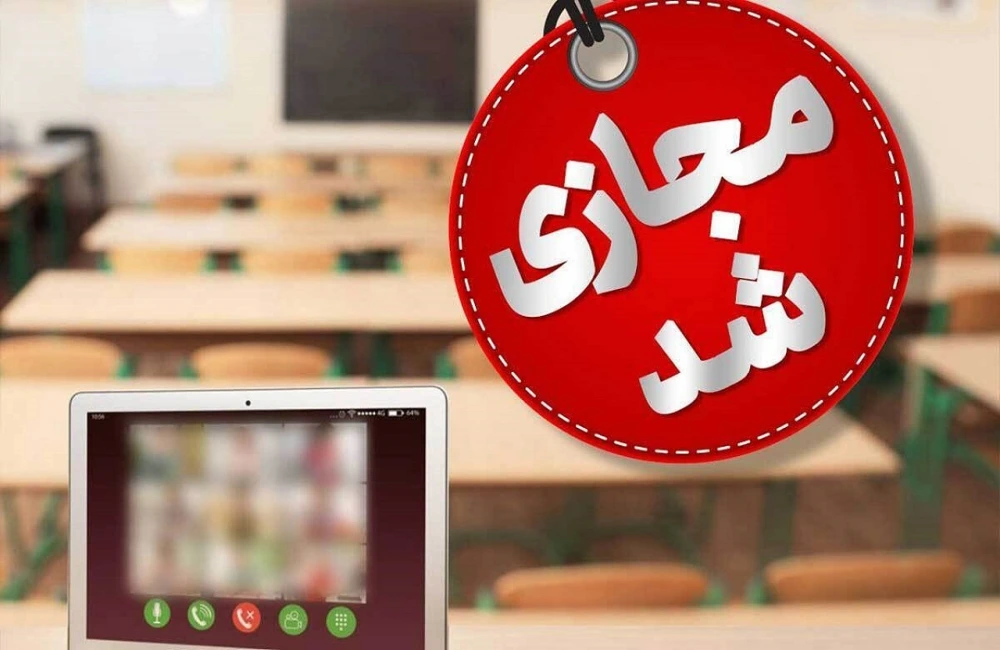 مدارس این استان مجازی شد! + جزئیات