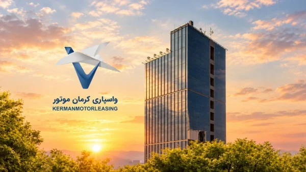 افزایش سرمایه شرکت واسپاری کرمان موتور به پنج هزار میلیارد ریال