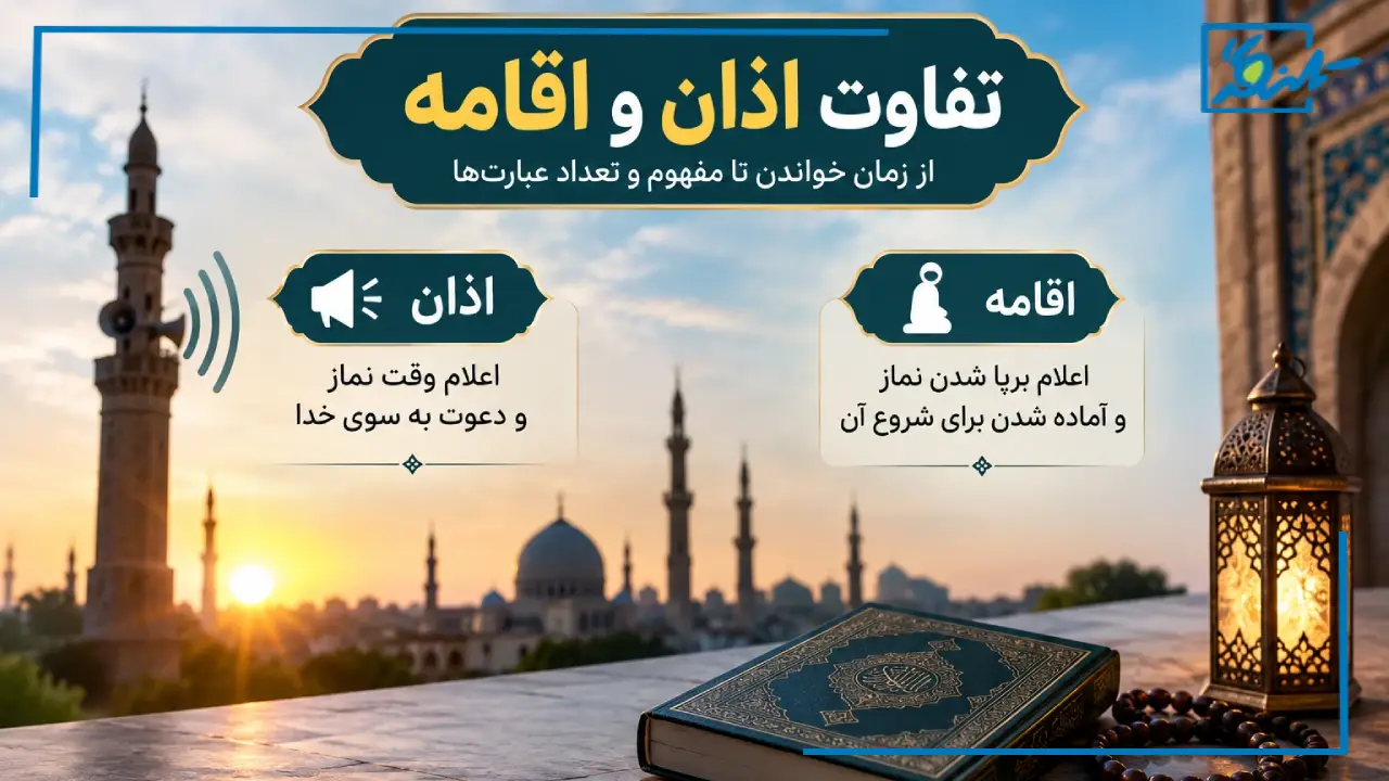 تفاوت اذان و اقامه چیست؟ (به زبان ساده)