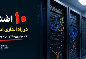 راه اندازی اتاق سرور