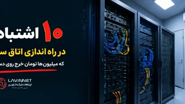 راه اندازی اتاق سرور