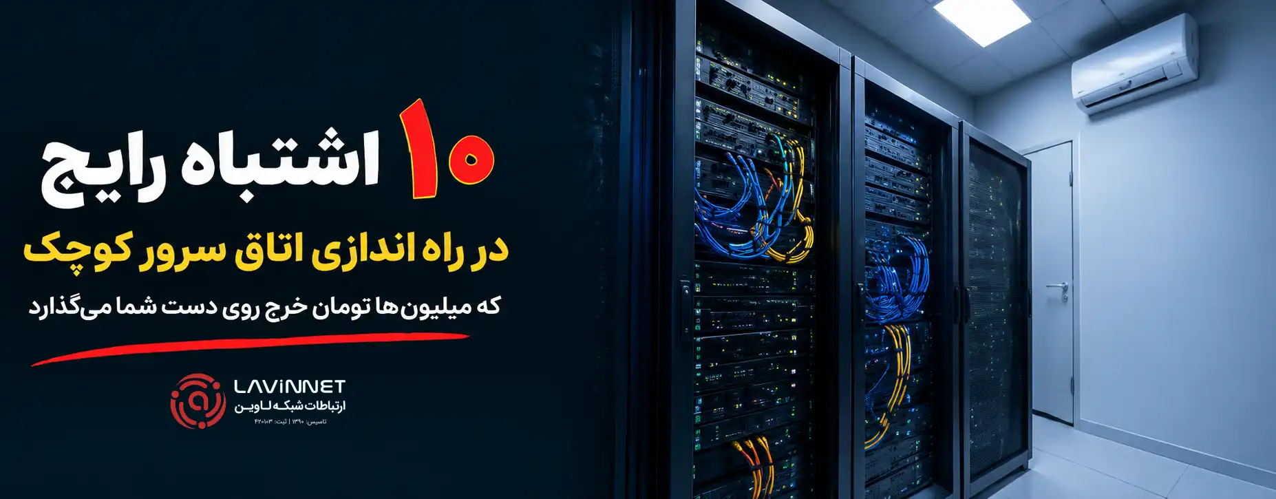 راه اندازی اتاق سرور