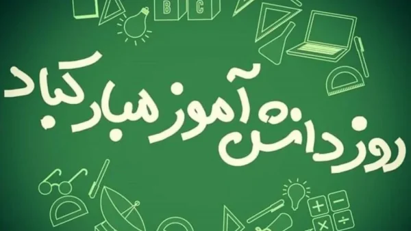 انشا روز دانش آموز (13 آبان) کوتاه و مناسب برای تمام مقاطع تحصیلی
