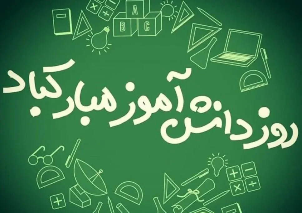 انشا روز دانش آموز (13 آبان) کوتاه و مناسب برای تمام مقاطع تحصیلی