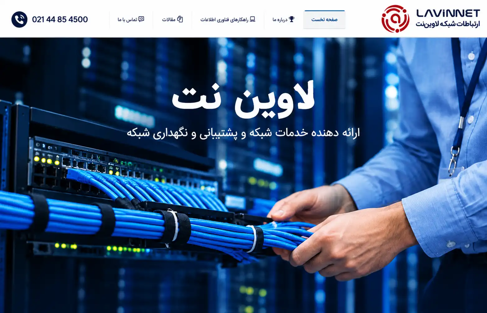 شرکت لاوین نت