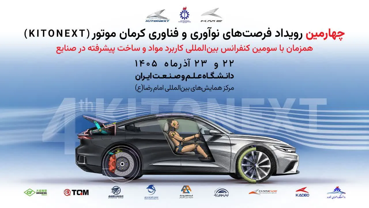 برگزاری کنفرانس بینالمللی مواد پیشرفته در صنایع و چهارمین KitoNext کرمان موتور