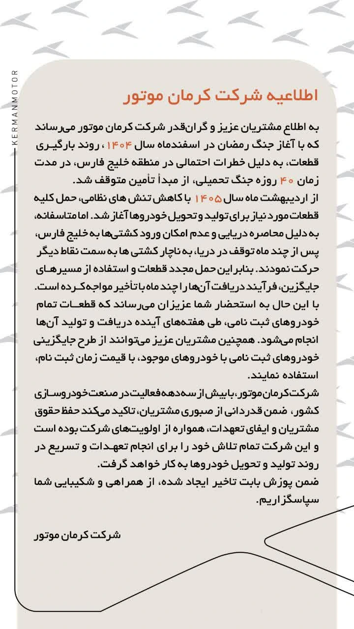 اطلاعیه شرکت کرمان موتور / مهر 1405